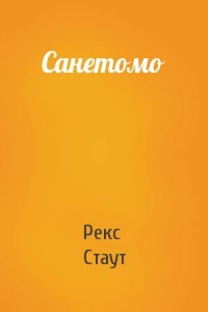 Обложка книги «Санетомо» — Рекс Стаут