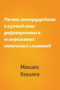 Расчет, конструирование и изготовление дифракционных и голограммных оптических элементов