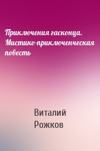 Приключения гасконца. Мистико-приключенческая повесть