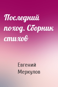 Последний поход. Сборник стихов