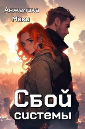 Обложка книги «Сбой системы (СИ)» — Анжелика Мики