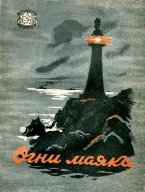 Обложка книги «Огни маяка» — Николай Жданов, Л. Яковлев, Александр Баковиков, Игорь Любимов, Кирилл Любимов, Николай Ропчин