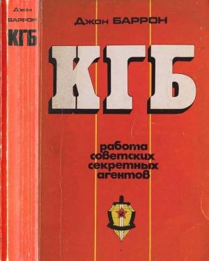 Обложка книги «КГБ. Работа советских секретных агентов» — Джон Баррон