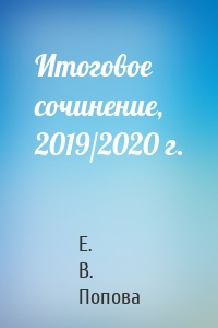 Итоговое сочинение, 2019/2020 г.