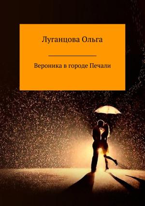 Обложка книги «Вероника в городе Печали» — Ольга Луганцова