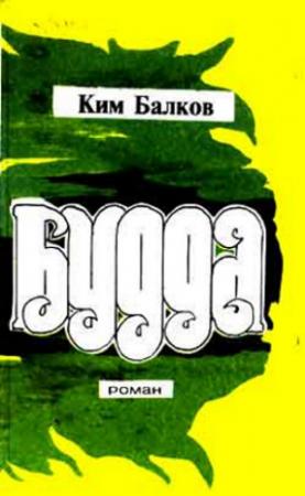 Обложка книги «Будда» — Ким Балков