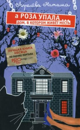 Обложка книги «А Роза упала… Дом, в котором живет месть» — Наташа Апрелева