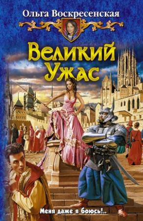 Обложка книги «Великий Ужас» — Ольга Воскресенская