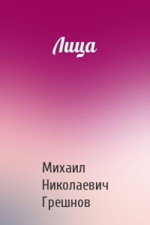 Обложка книги «Лица» — Михаил Грешнов