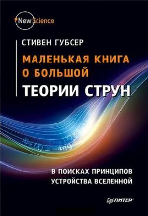 Обложка книги «Маленькая книга о большой теории струн» — Стивен Габсер