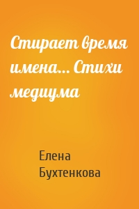 Стирает время имена… Стихи медиума