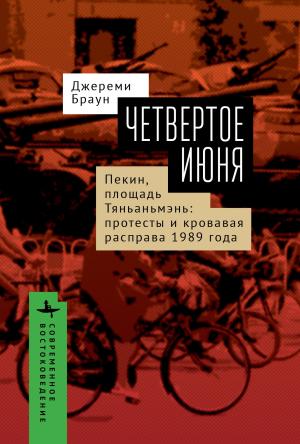 Обложка книги «Четвертое июня. Пекин, площадь Тяньаньмэнь. Протесты» — Джереми Браун