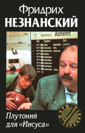 Обложка книги «Плутоний для «Иисуса»» — Фридрих Незнанский