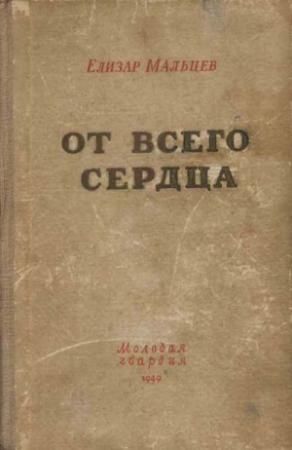 Обложка книги «От всего сердца» — Елизар Мальцев