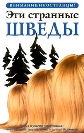 Обложка книги «Эти странные шведы» — Петер Берлин