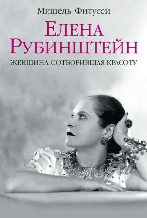 Обложка книги «Елена Рубинштейн. Женщина, сотворившая красоту» — Мишель Фитусси