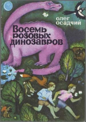 Обложка книги «Восемь розовых динозавров» — Олег Осадчий