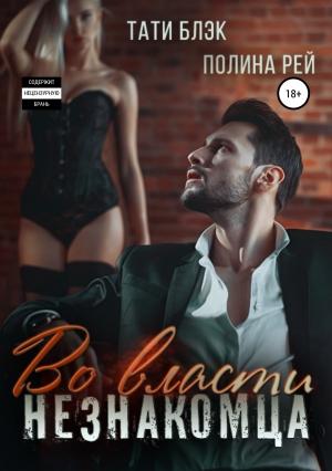 Обложка книги «Во власти незнакомца» — Полина Рей, Тати Блэк