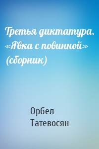 Третья диктатура. «Явка с повинной» (сборник)