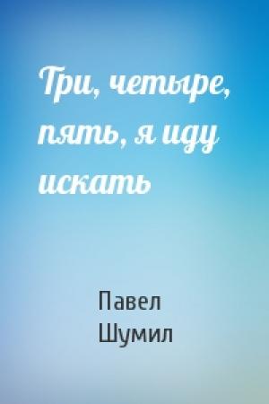 Обложка книги «Три, четыре, пять, я иду искать» — Павел Шумил