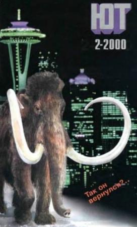Обложка книги «Юный техник, 2000 № 02» — Журнал «Юный техник»