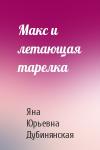 Яна Дубинянская - Макс и летающая тарелка