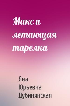 Обложка книги «Макс и летающая тарелка» — Яна Дубинянская