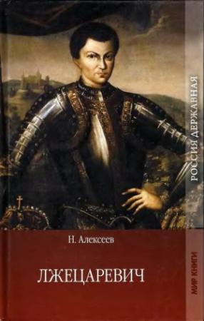 Обложка книги «Лжецаревич» — Николай Алексеев-Кунгурцев