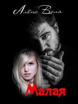 Обложка книги «Малая» — Алёна Воля