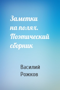 Заметки на полях. Поэтический сборник