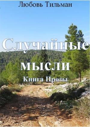 Обложка книги «Случайные мысли» — Любовь Тильман