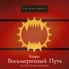 Энтони Рейнольдс - Кхарн: Восьмеричный путь