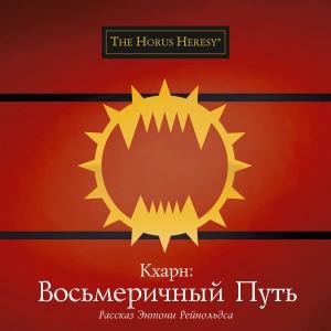 Обложка книги «Кхарн: Восьмеричный путь» — Энтони Рейнольдс