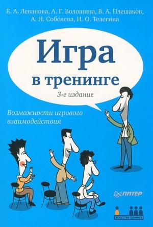 Обложка книги «Игра в тренинге. Возможности игрового взаимодействия» — Елена Леванова, Анна Волошина, Ирина Телегина, Александра Соболева, Владимир Плешаков