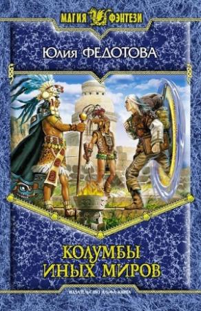 Обложка книги «Колумбы иных миров [HL]» — Юлия Федотова