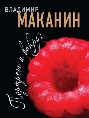 Обложка книги «Портрет и вокруг» — Владимир Маканин