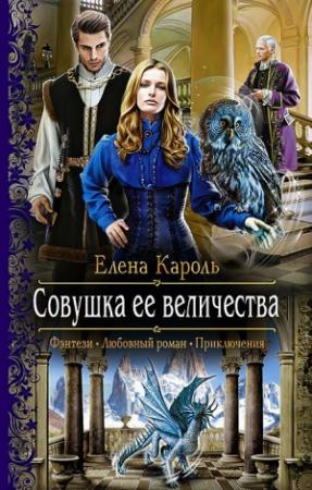 Обложка книги «Совушка ее величества» — Елена Кароль