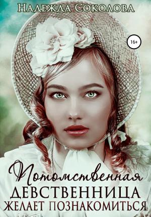 Обложка книги «Потомственная девственница желает познакомиться» — Надежда Соколова