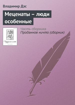 Обложка книги «Меценаты – люди особенные» — Владимир Дэс