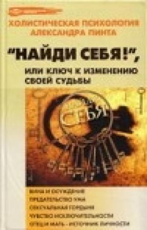 Обложка книги «Найди себя!, или Ключ к изменению своей судьбы» — Александр Пинт