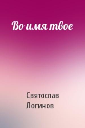 Обложка книги «Во имя твое» — Святослав Логинов