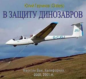 Обложка книги «В защиту динозавров [сетевое издание]» — Юлий Герчиков (Gliders)