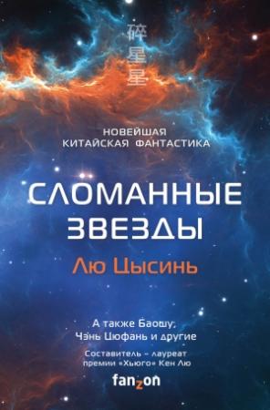 Обложка книги «Сломанные звезды. Новейшая китайская фантастика» — Антология, Кен Лю