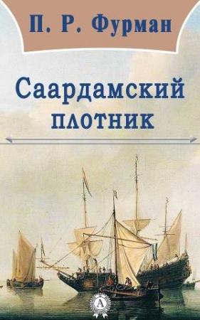 Обложка книги «Саардамский плотник» — Пётр Романович Фурман