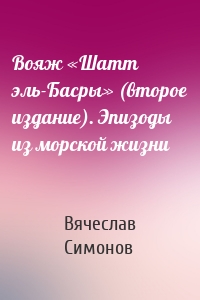Вояж «Шатт эль-Басры» (второе издание). Эпизоды из морской жизни