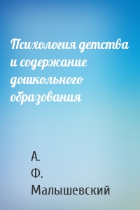 Психология детства и содержание дошкольного образования