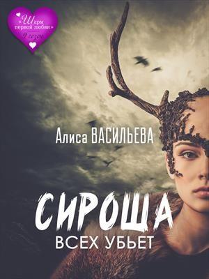Обложка книги «Сироша всех убьет» — Алиса Васильева