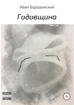 Обложка книги «Годовщина» — Иван Бородинский