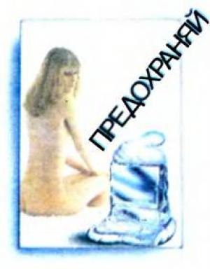 Обложка книги «Предохраняйтесь от вирусов» — Вячеслав Алексеев