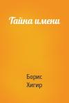 Борис Хигир - Тайна имени